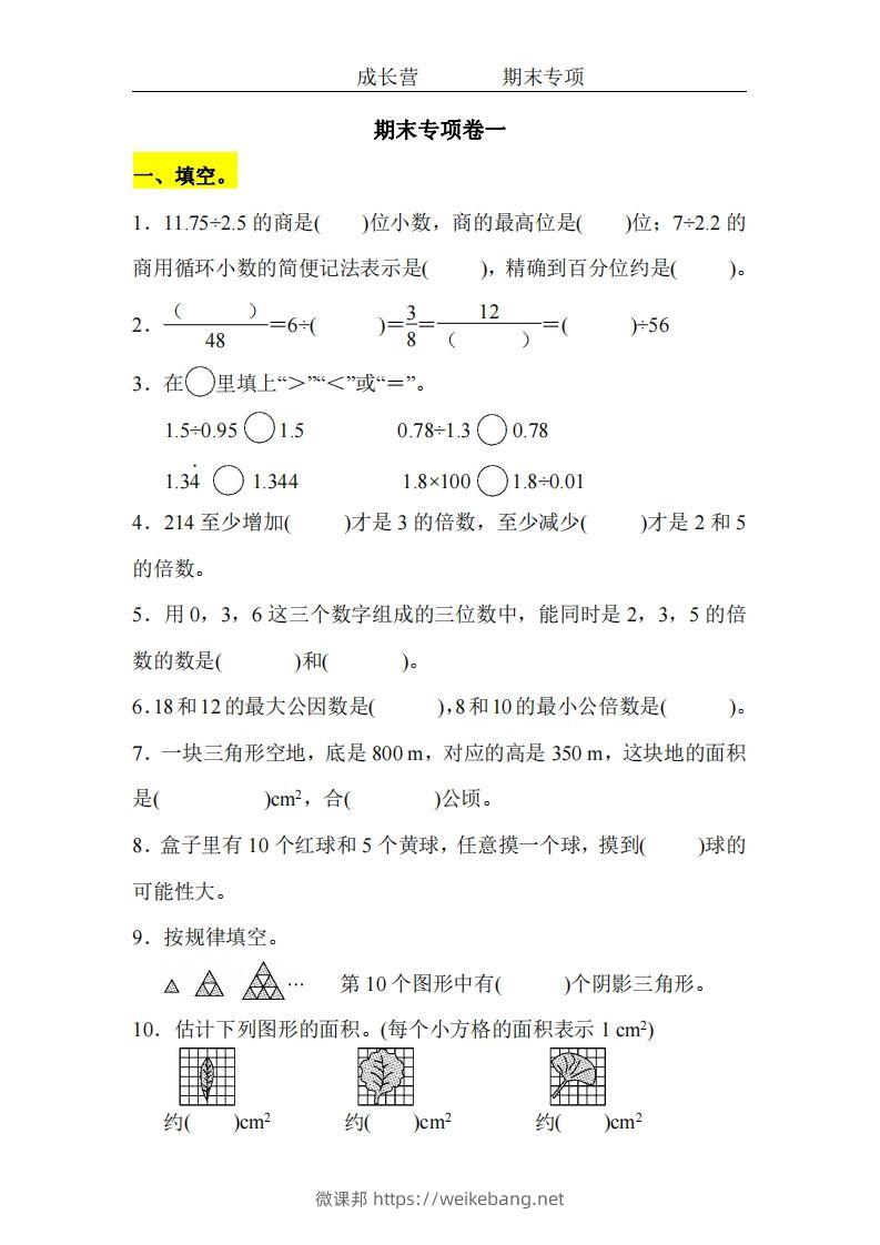 五上北师版数学【期末专项卷（空白）】-微课邦