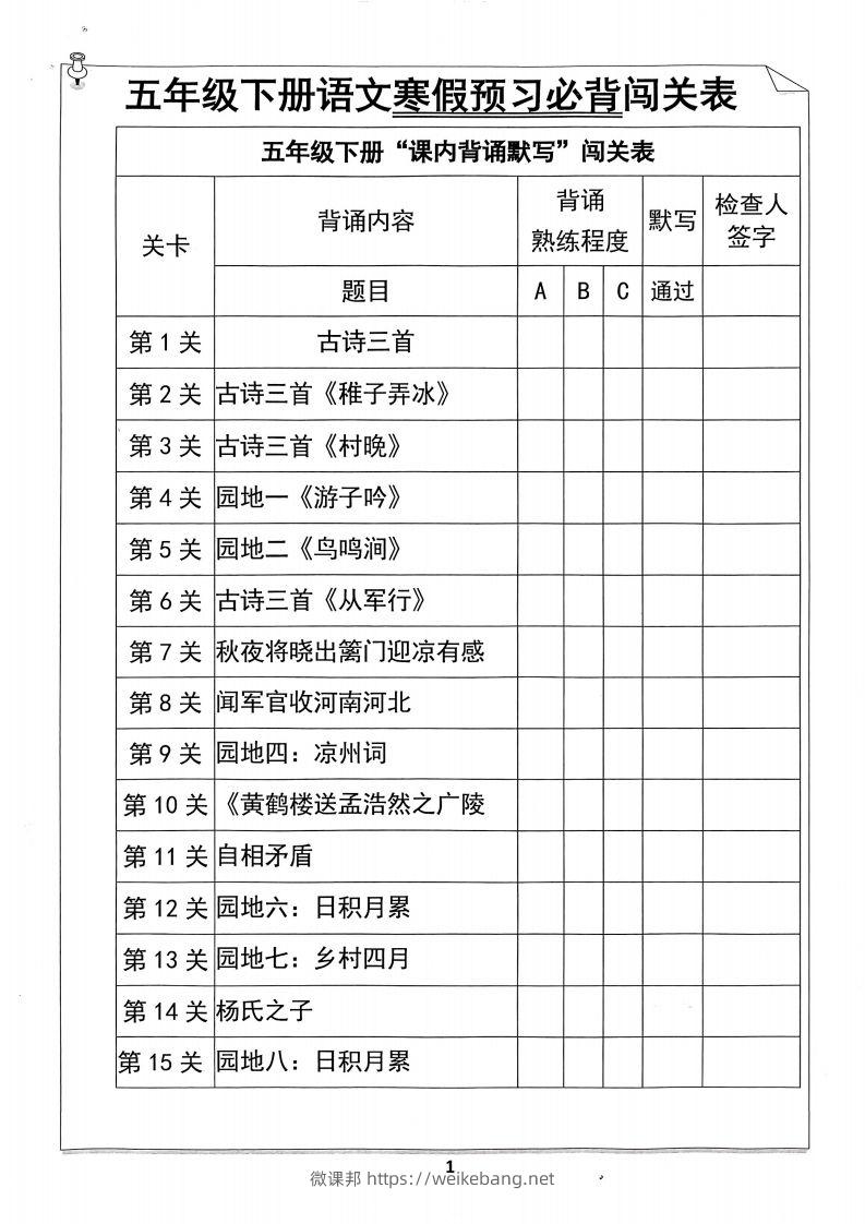 五年级下册语文寒假预习必背闯关表-微课邦