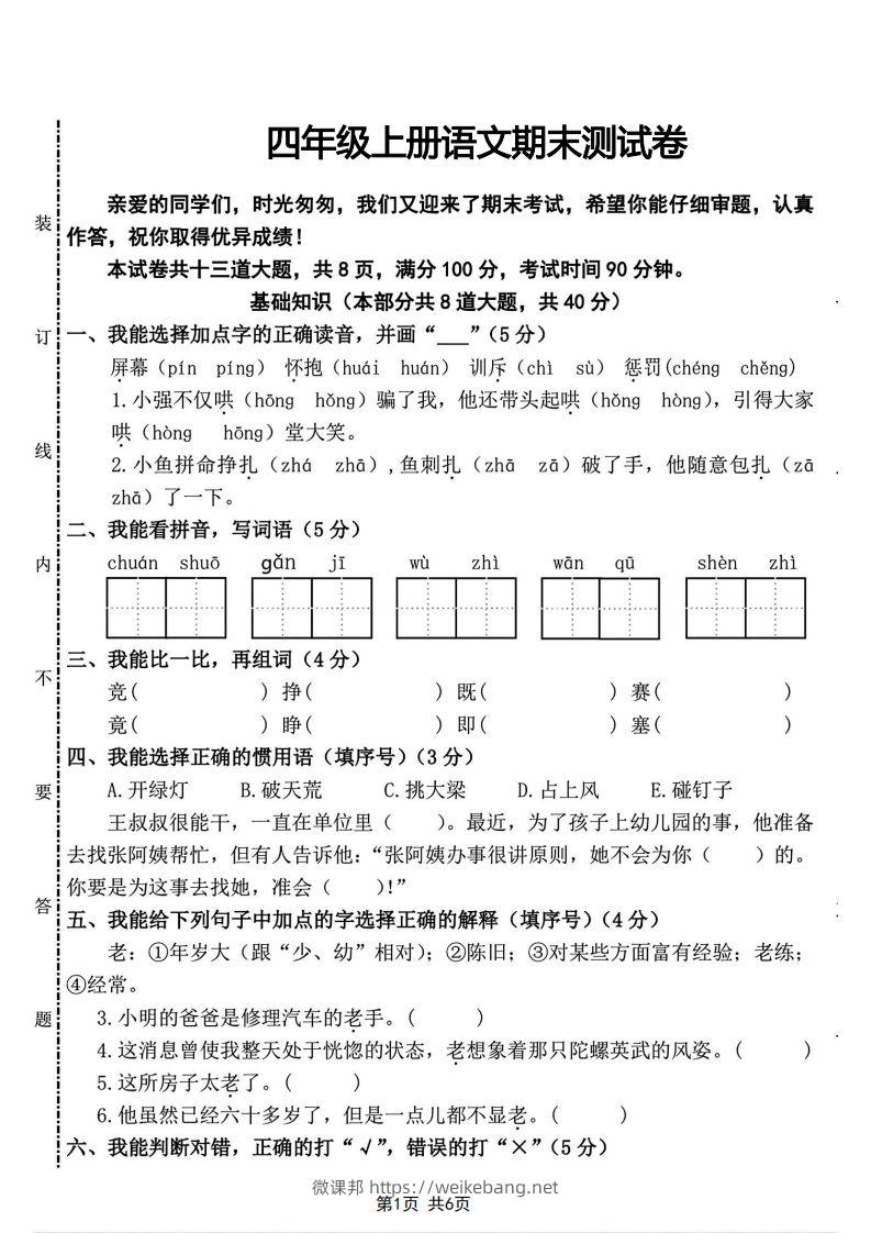 四年级上册语文期末测试卷(2)-微课邦