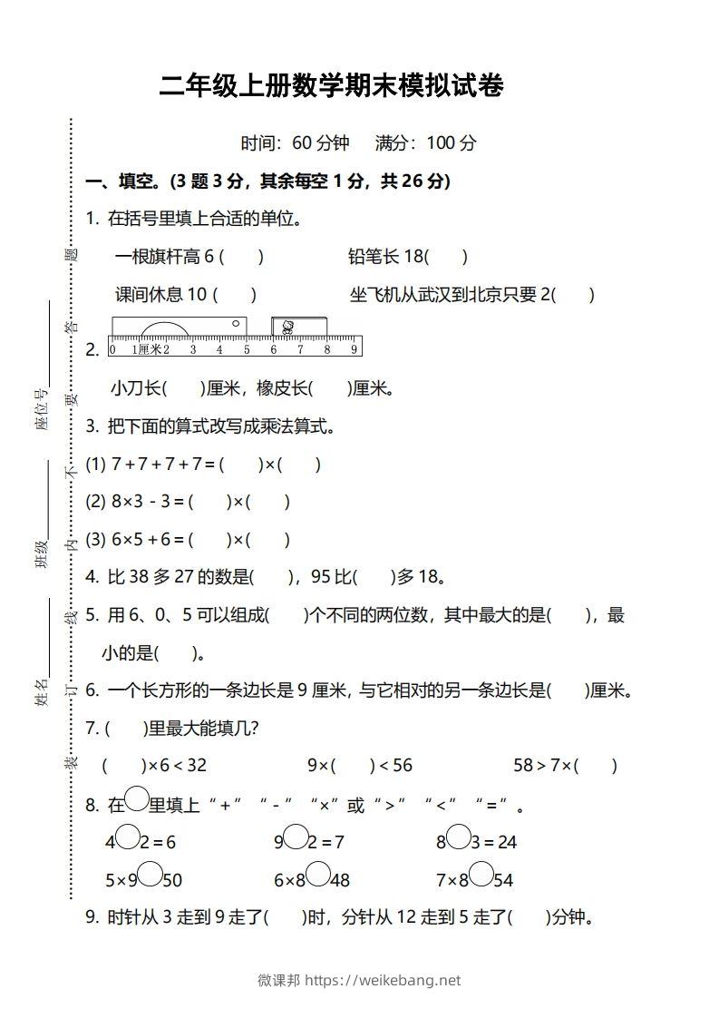 二上人教版数学期末模拟卷.5-微课邦