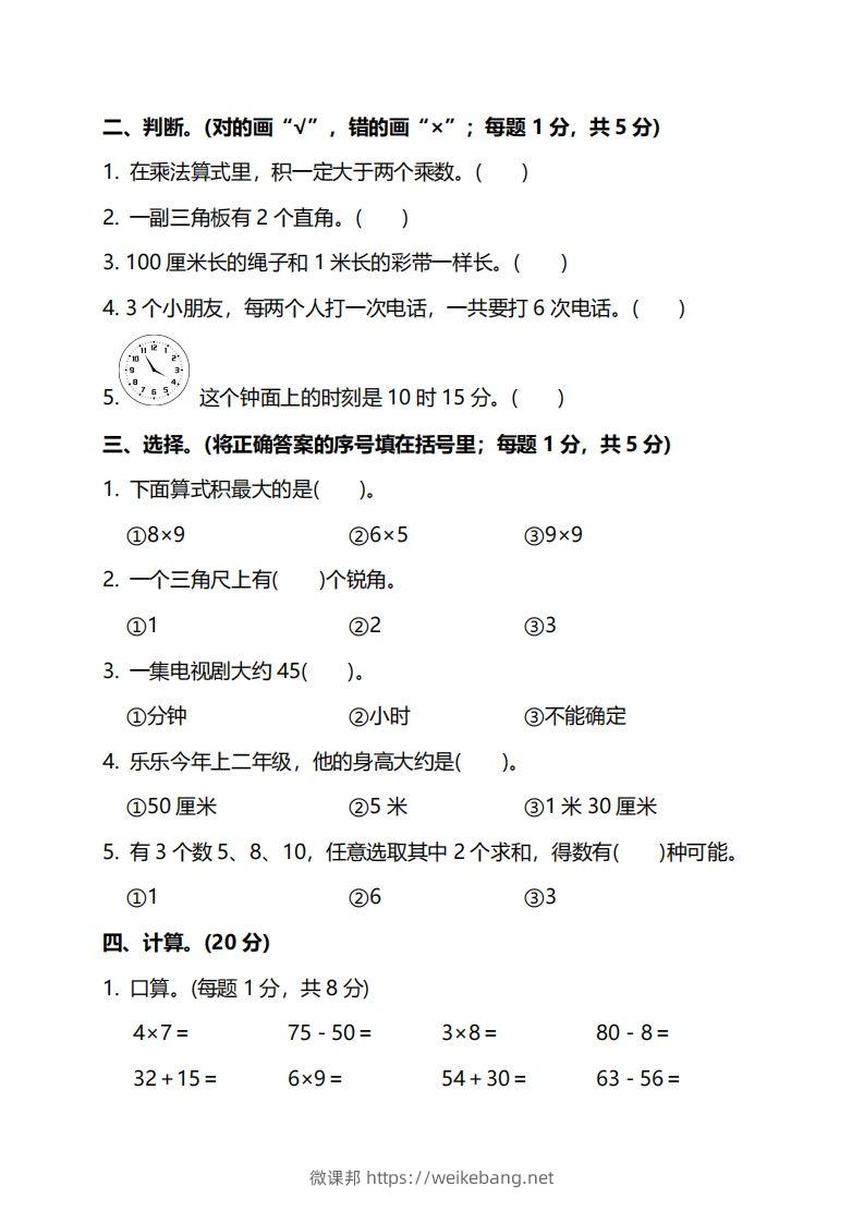 图片[2]-二上人教版数学期末模拟卷.5-微课邦