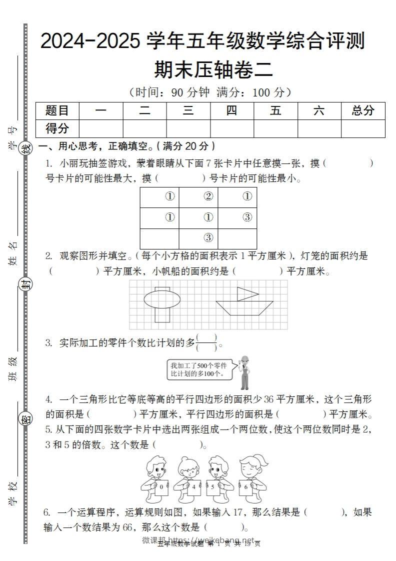 【北师大版】2024-2025学年五年级数学期末压轴卷二-微课邦