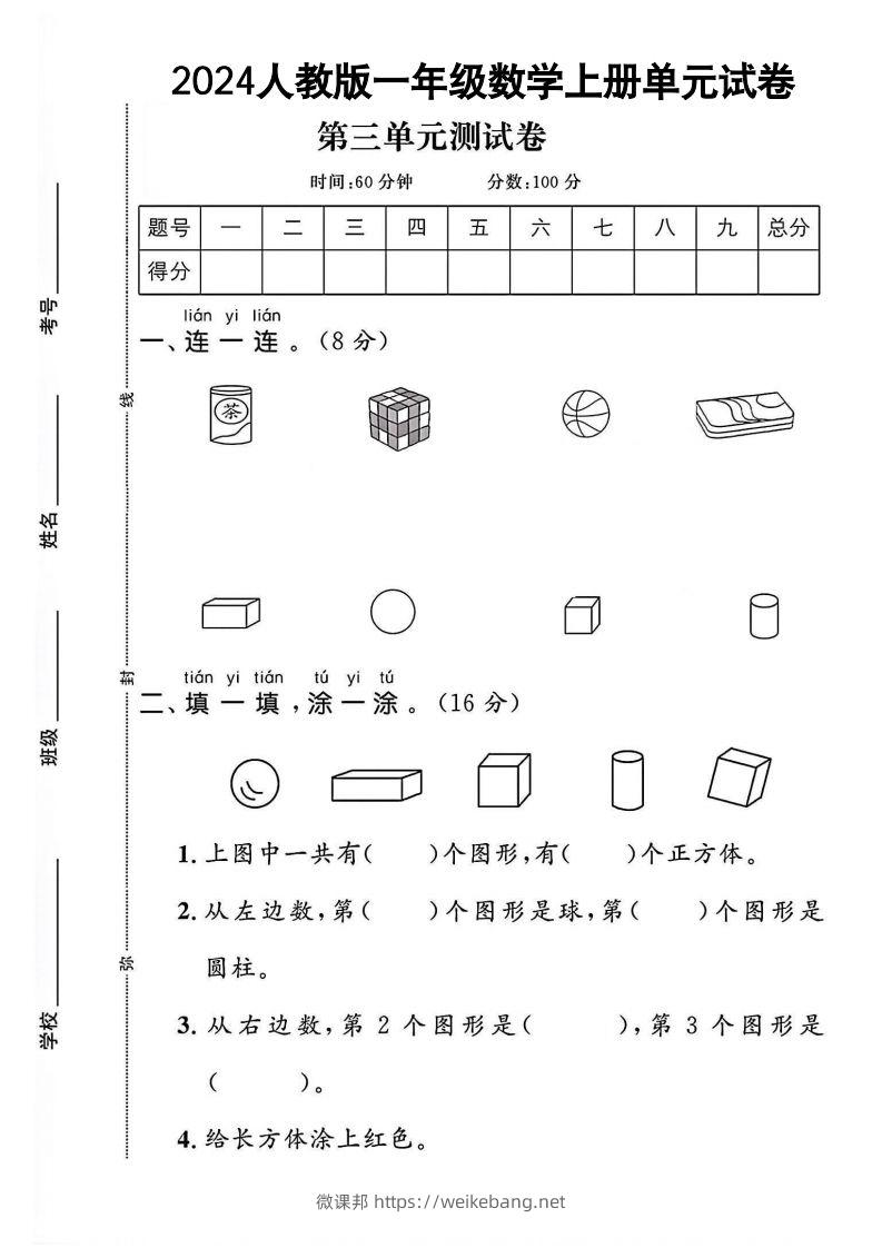 一上人教版数学【2024秋-第三单元测试卷.1】-微课邦