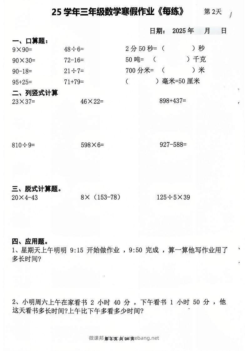 图片[2]-三下数学寒假作业每日一练20天（含答案24页）-微课邦