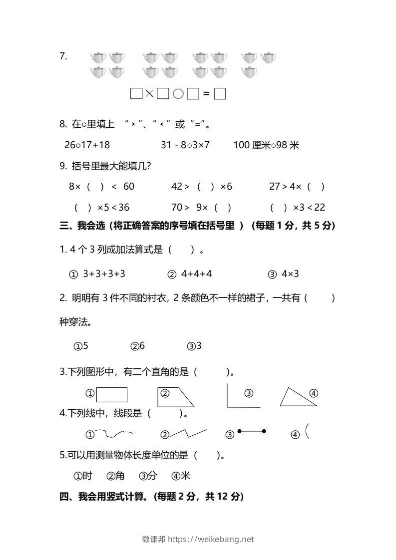 图片[2]-二上人教版数学期末模拟卷.12-微课邦