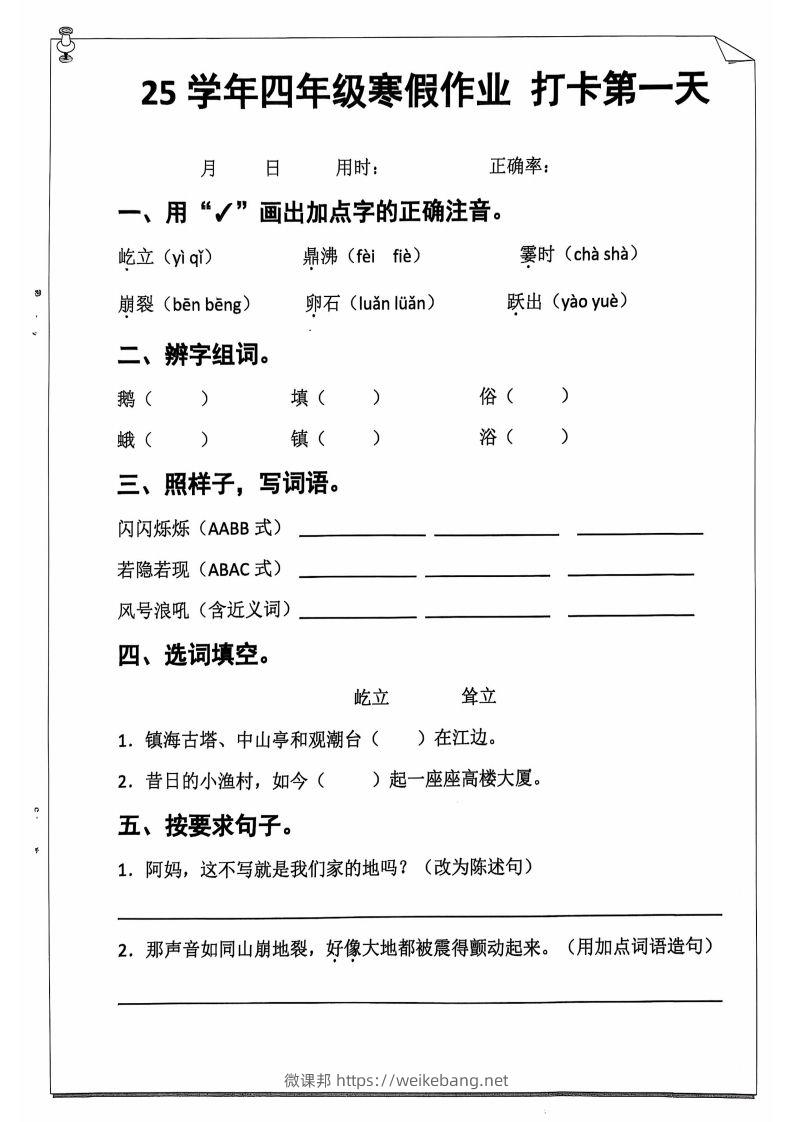 25学年四下【语文寒假作业】每日一练20天（含答案52页）-微课邦