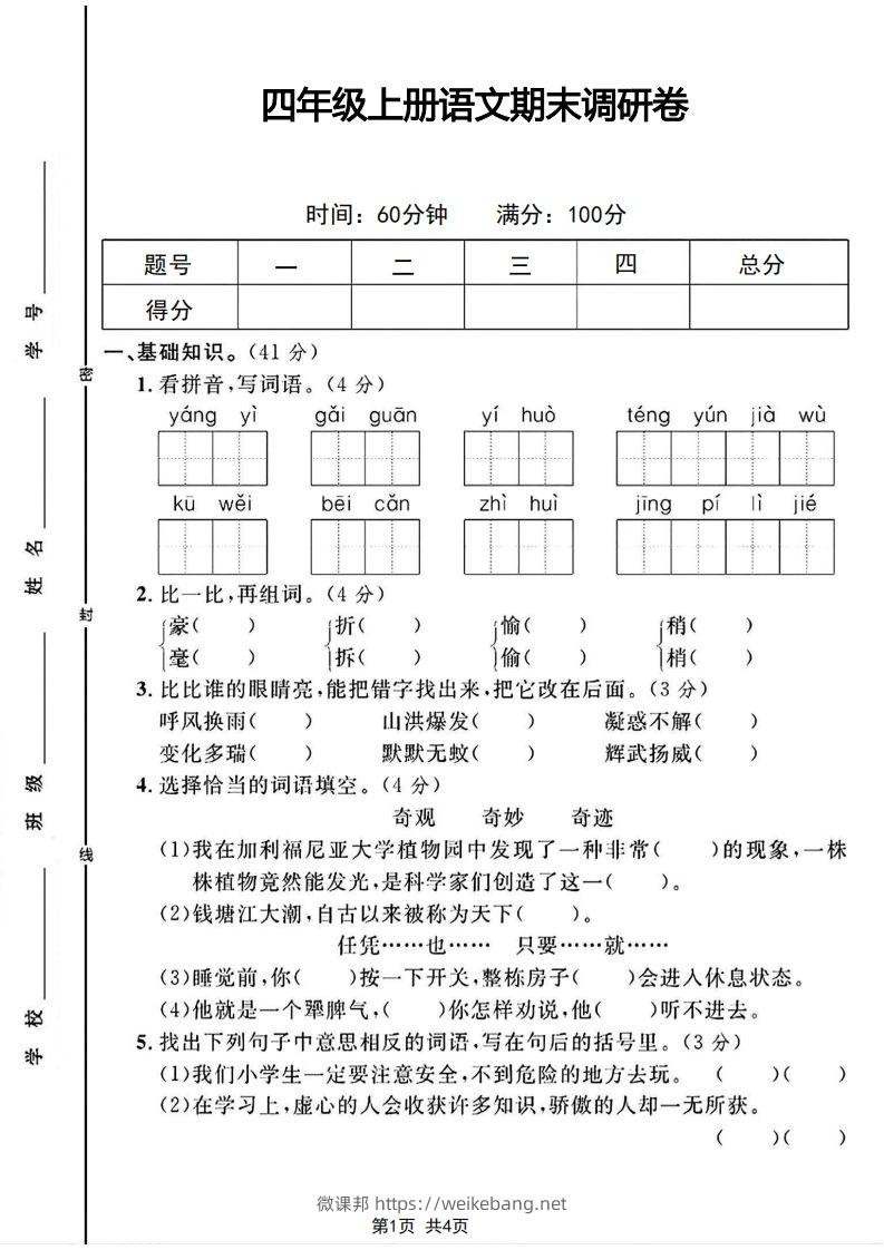 四年级上册语文期末调研卷-微课邦