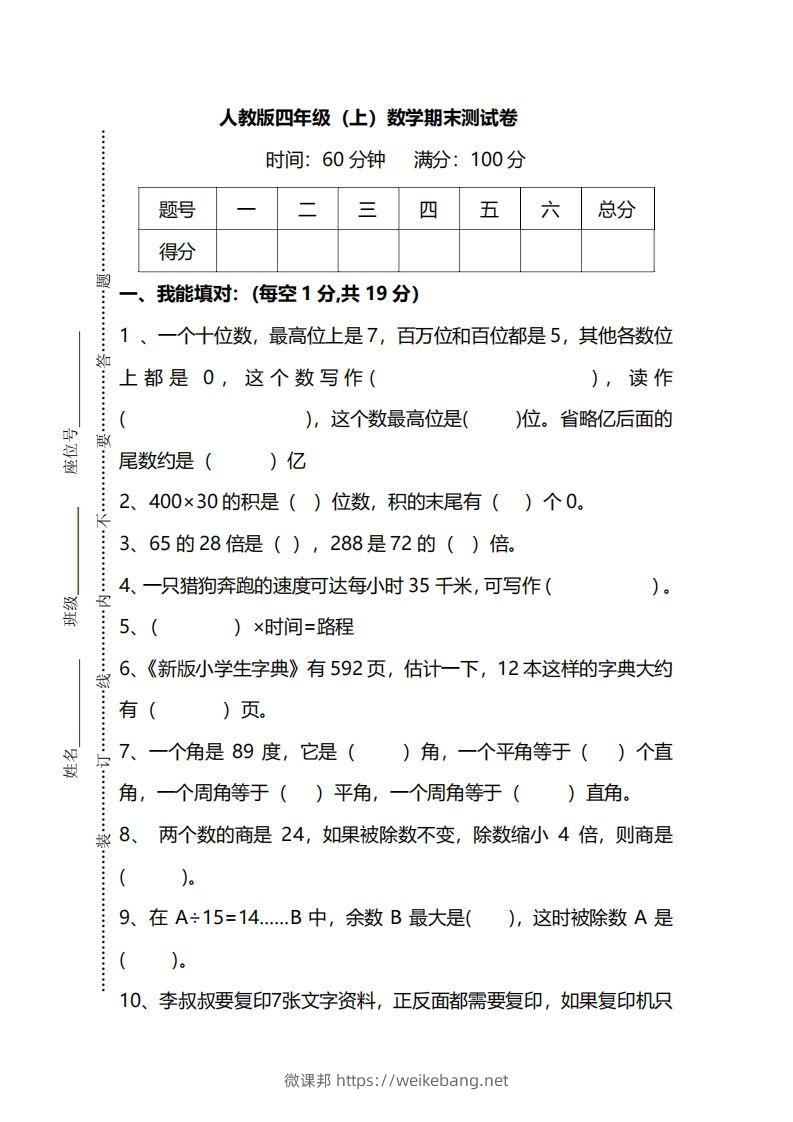 四上人教版数学期末真题测试卷.12-微课邦