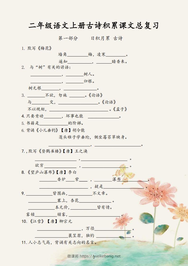 【古诗积累课文总复习】二上语文-微课邦