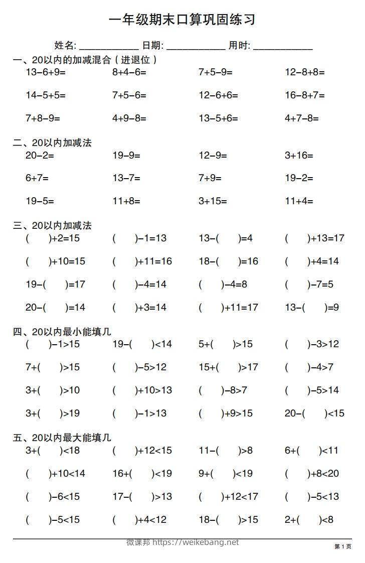 一年级上册数学期末口算巩固练习-微课邦