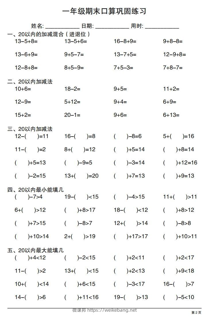 图片[2]-一年级上册数学期末口算巩固练习-微课邦