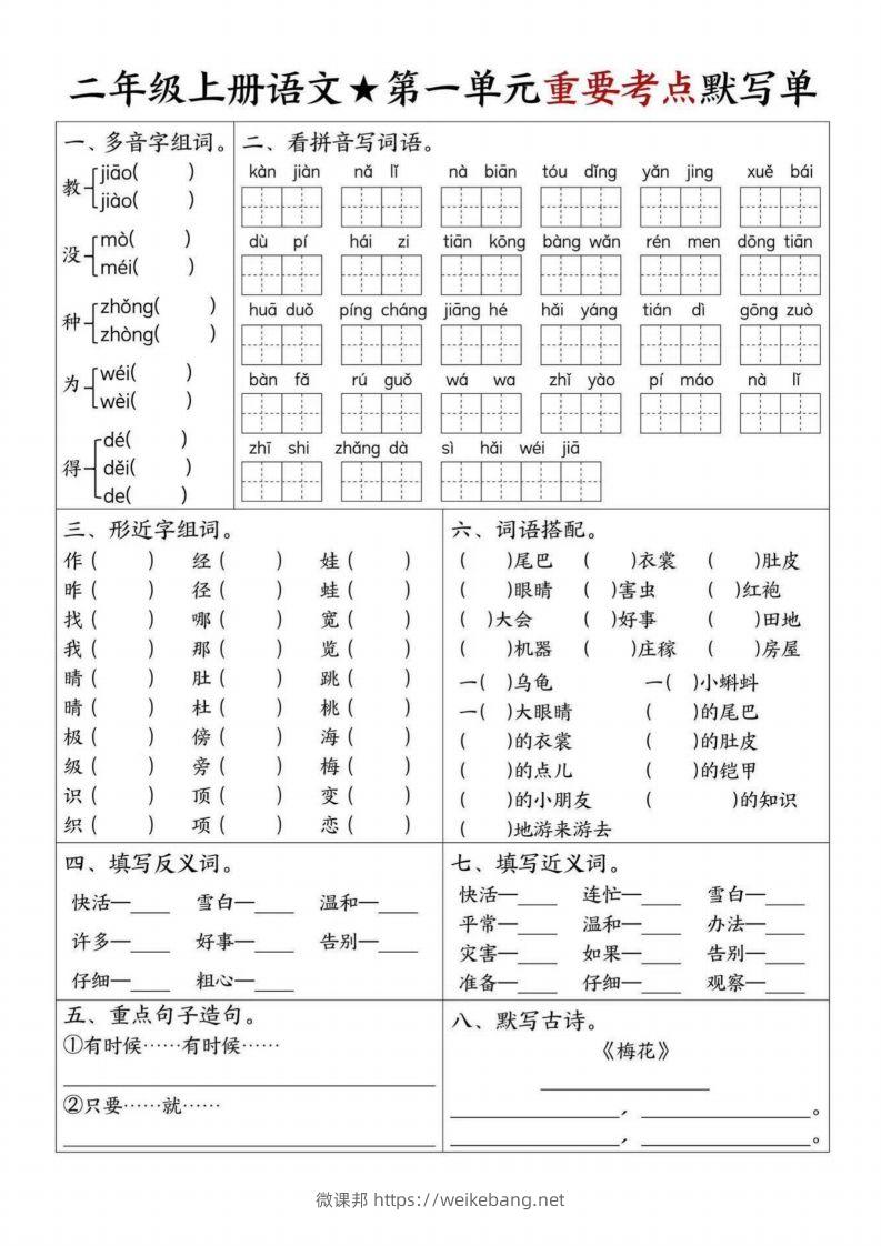 【1-8单元重要考点默写单（8页）二上语文】-微课邦