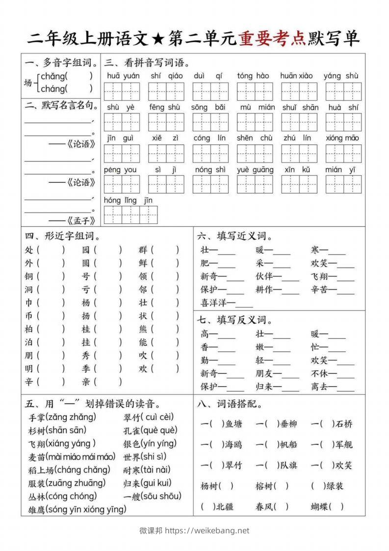 图片[2]-【1-8单元重要考点默写单（8页）二上语文】-微课邦