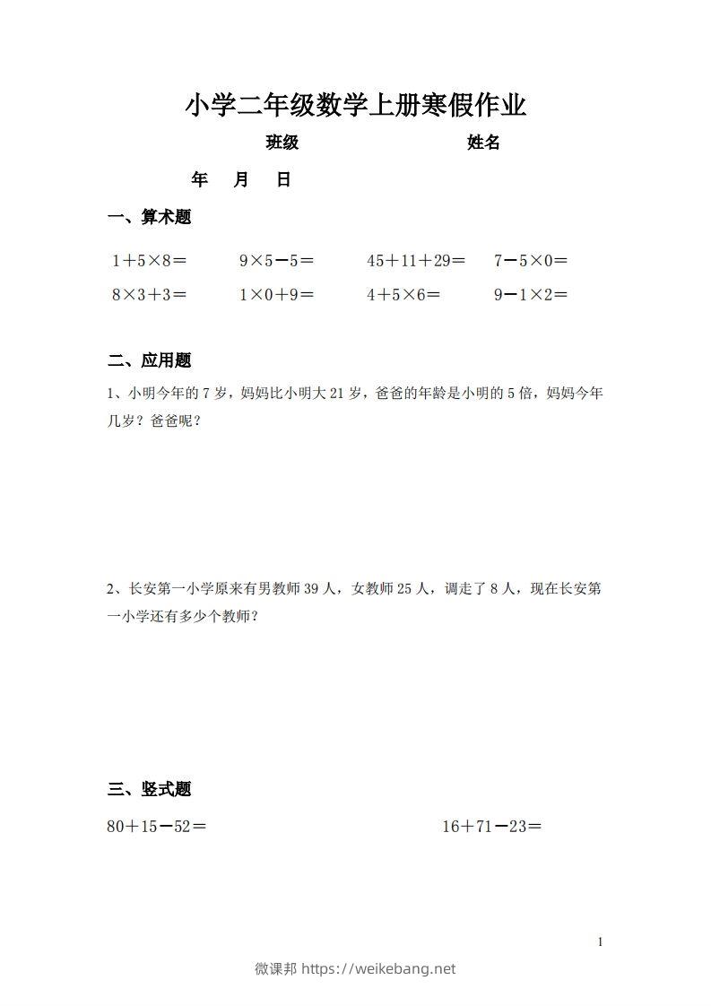 二年级数学下寒假作业（通用）计算20页无答案-微课邦