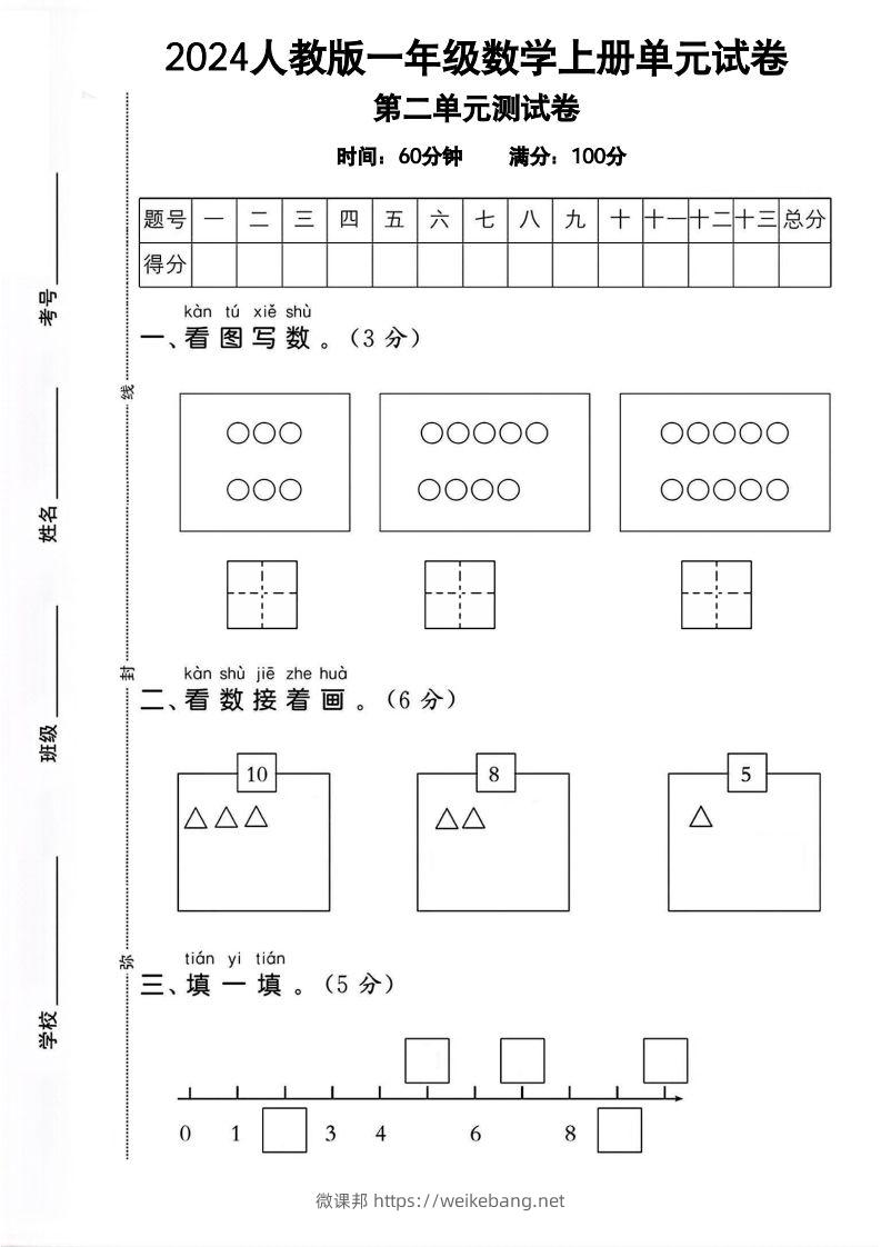 一上人教版数学【2024秋-第二单元试卷.1】-微课邦