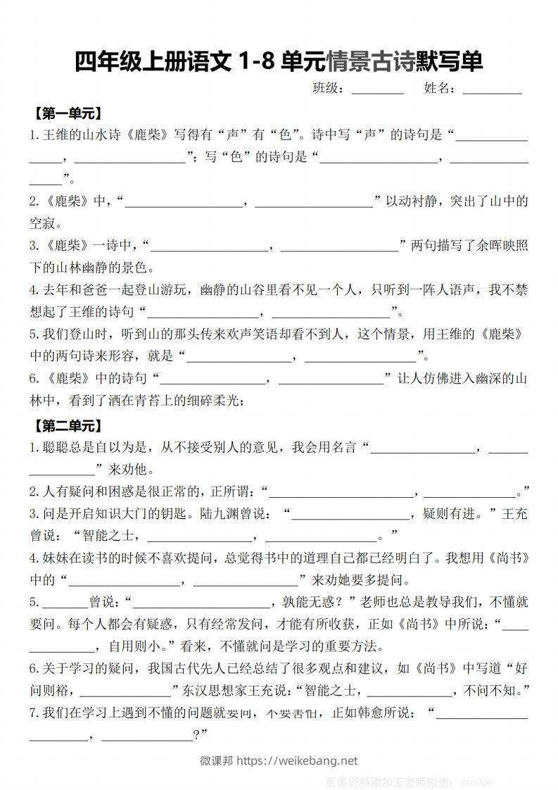 【期末1-8单元情景古诗默写单-含答案】四上语文-微课邦