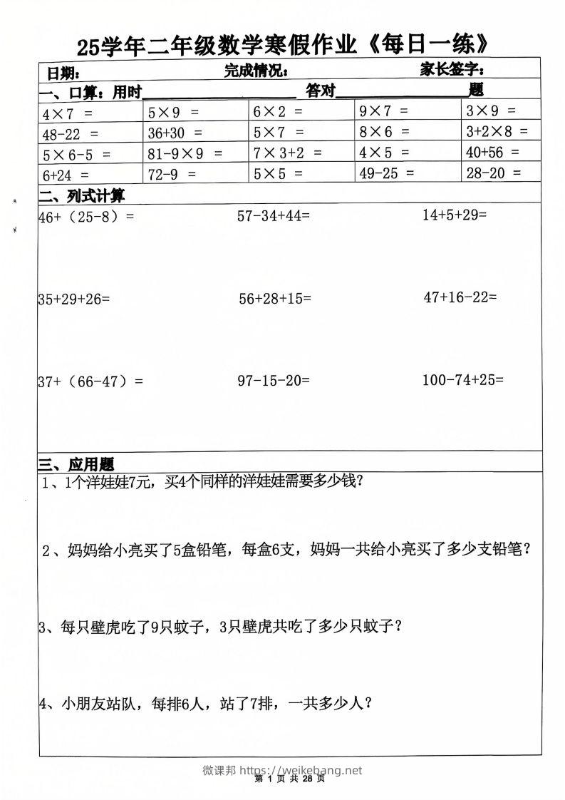 25年二年级数学下寒假作业(含答案28页)-微课邦