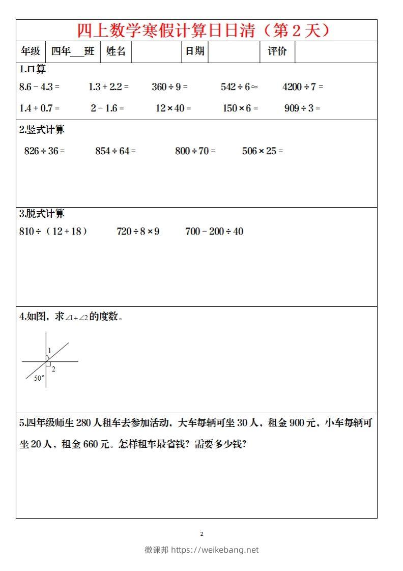 图片[2]-四下数学寒假日日清计算（共30套）-微课邦