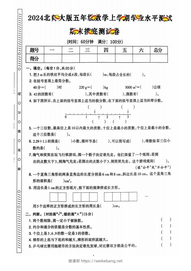 图片[2]-五上北师版数学【2024秋-期末试卷】-微课邦