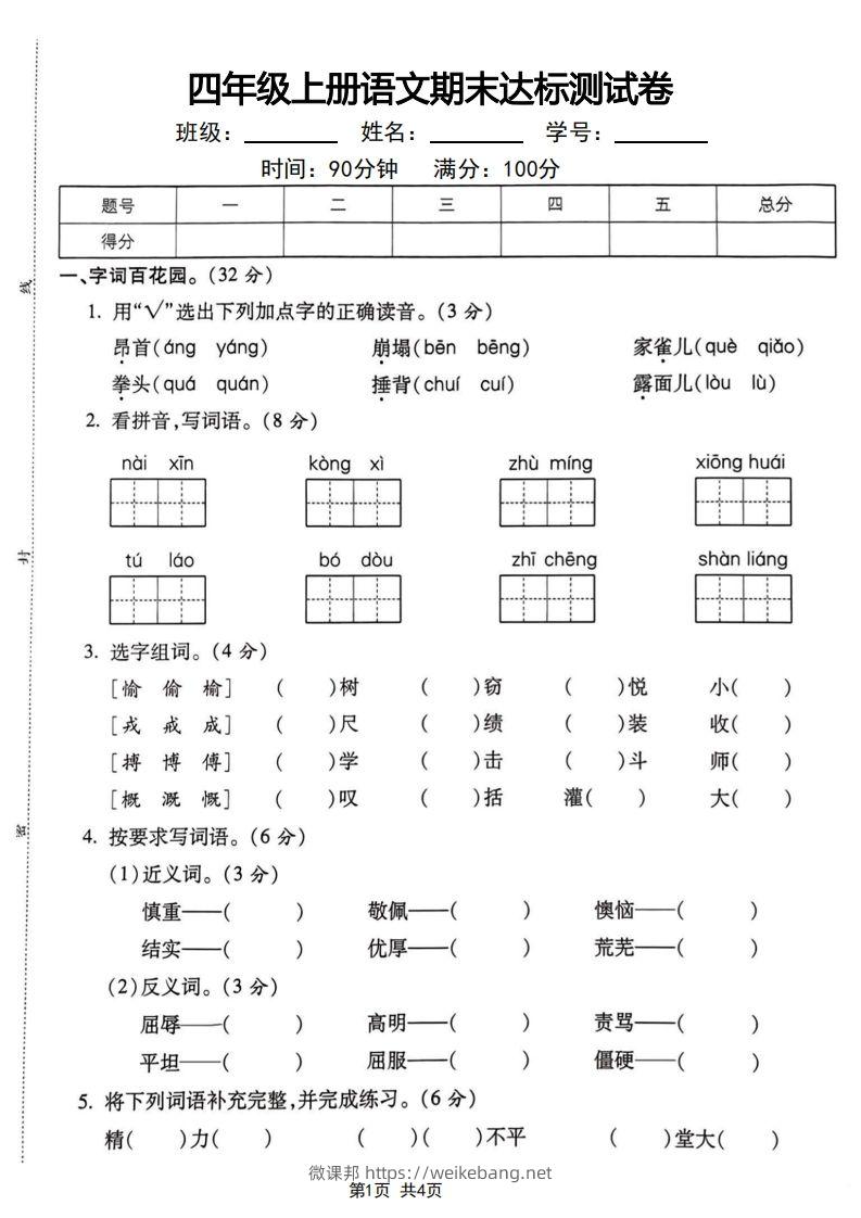 四年级上册语文期末达标测试卷-微课邦