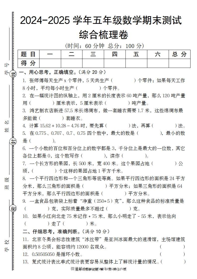 五上苏教版数学【2024-2025学年期末综合梳理卷】-微课邦