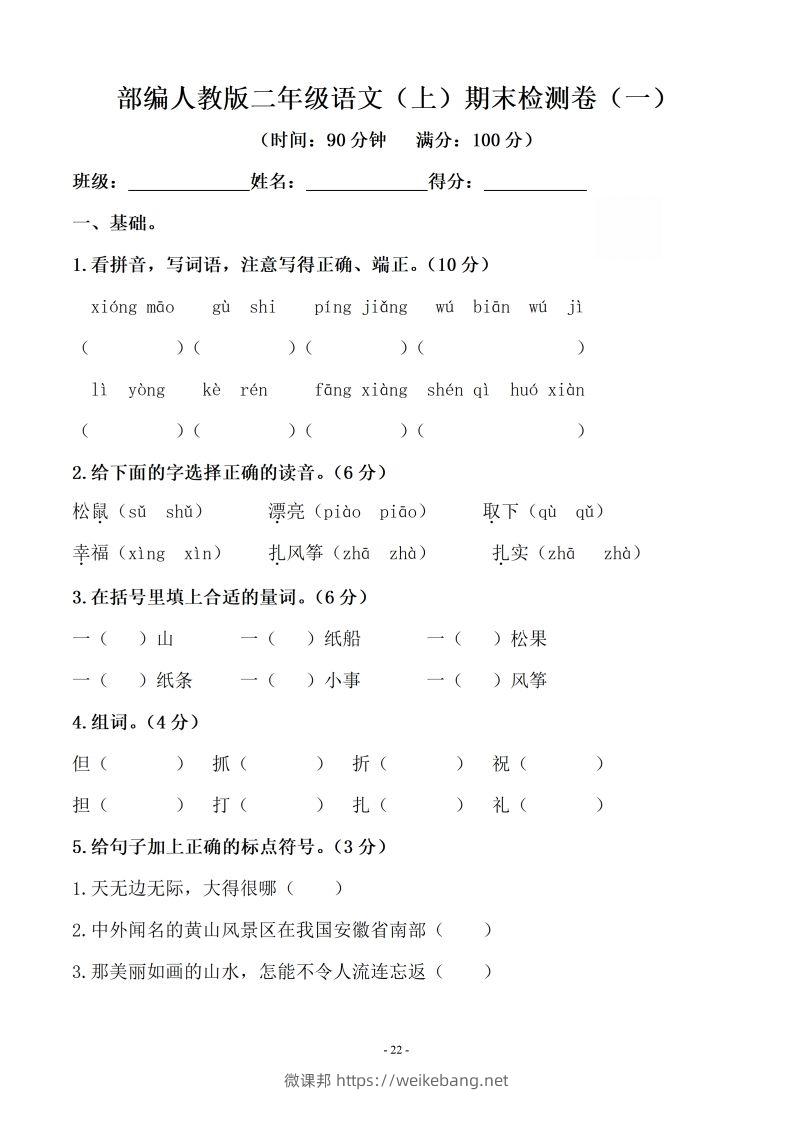 （10套）二上语文期末真题预测卷-微课邦