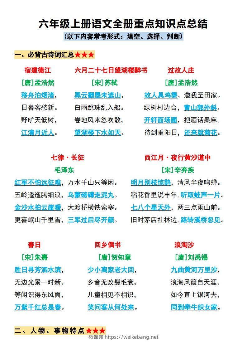 【必背全册重点知识点总结】六上语文-微课邦