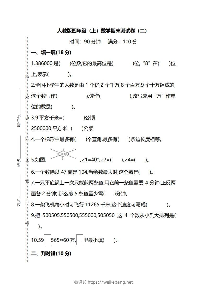 四上人教版数学期末真题测试卷.9-微课邦