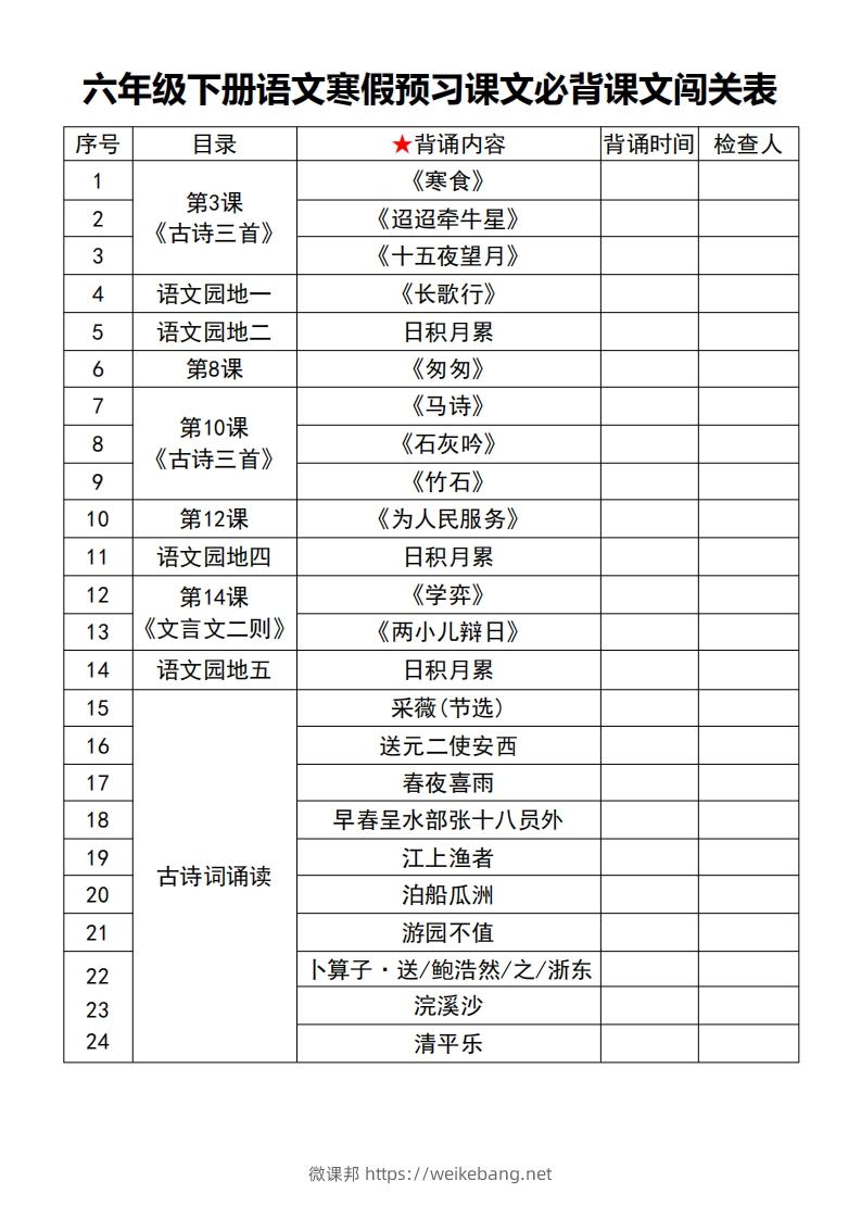 六年级【语文寒假预习】课文必背课文闯关表7页-微课邦